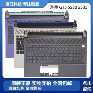 外壳 RGB 游匣 5535 5531 5530 戴尔 G15 掌托 原装 C壳键盘 DELL