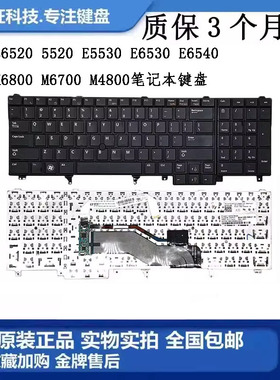戴尔E6520 5520 E5530 E6530 E6540 M6800 M6700 M4800笔记本键盘