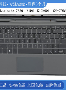 DELL/戴尔 Latitude 7320 E7320 K19M  底座键盘 磁吸键盘 07MM01