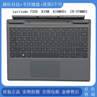 DELL/戴尔 Latitude 7320 E7320 K19M  底座键盘 磁吸键盘 07MM01
