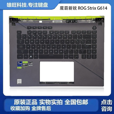 华硕魔霸新锐G16G614C壳键盘