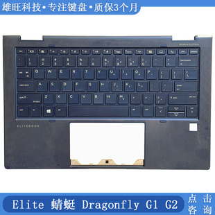 全新 HP惠普 Elite Dragonfly G1 G2 蜻蜓系列 笔记本C壳键盘一体