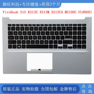 K513E S15 X513M M5100U C壳键盘一体 Asus华硕 FL8800I VivoBook