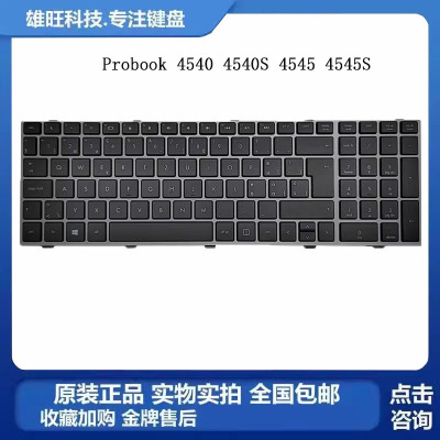 惠普45404545内置键盘带框