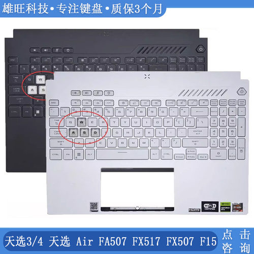 华硕FA507FX507C壳键盘