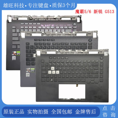 华硕魔霸5/6G513C壳键盘