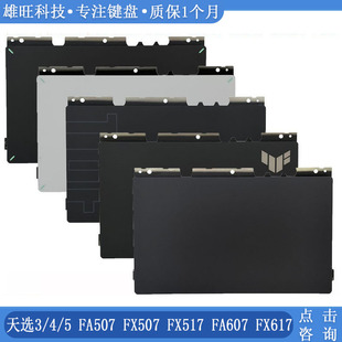 华硕天选3/4/5 Pro FA507 FX507 FX517 FA607 FX617触摸板 鼠标板