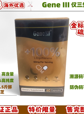 【金标升级】GeneIII仅三麦角硫因胶囊 50mg/粒60粒 99.99%高纯度