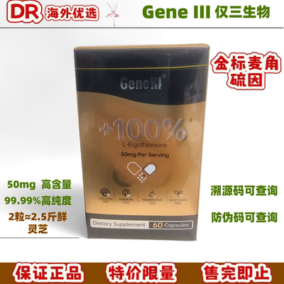 GeneIII仅三金标麦角硫因高纯度