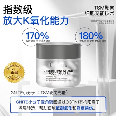 GNITE麦角硫因精华小分子PQQ正品