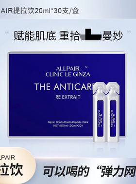 日本ALLPAIR119基因提拉饮紧致嘭弹饱满细腻透亮水光胶原弹力蛋白