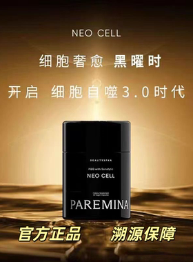 PAREMINA帕米纳 亚精胺黑曜时 细胞自噬3.0 PCC1靶向清理老化细胞