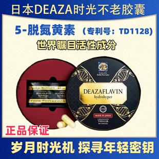 日本DEAZA时光不老胶囊5-脱氮黄素TND1128线粒体活性增强80粒