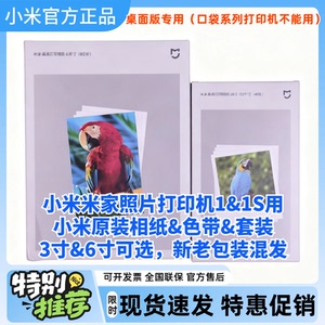 小米米家照片打印机1S用彩色3寸相纸6寸照片打印机色带照片打印纸