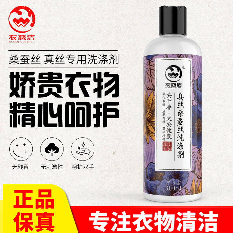 衣恋洁真丝桑蚕丝清洗剂丝毛洗涤剂防缩水丝毛净洗毛衣羊毛衫