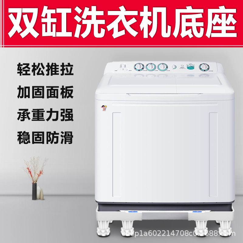 双缸半自动洗衣机底座托架子通用固定防震移动万向轮加高超高海尔
