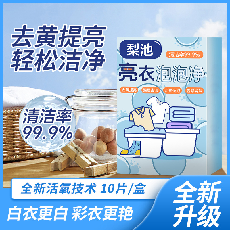 亮衣泡泡净泡腾片10颗装家用盒装衣物去污漂白清洗剂厂家直销