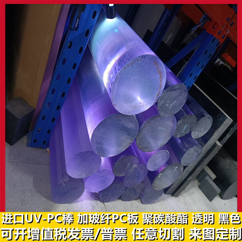 进口透明/黑色/UV-PC棒/板