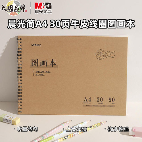 晨光A4牛皮纸线圈儿童手绘画本