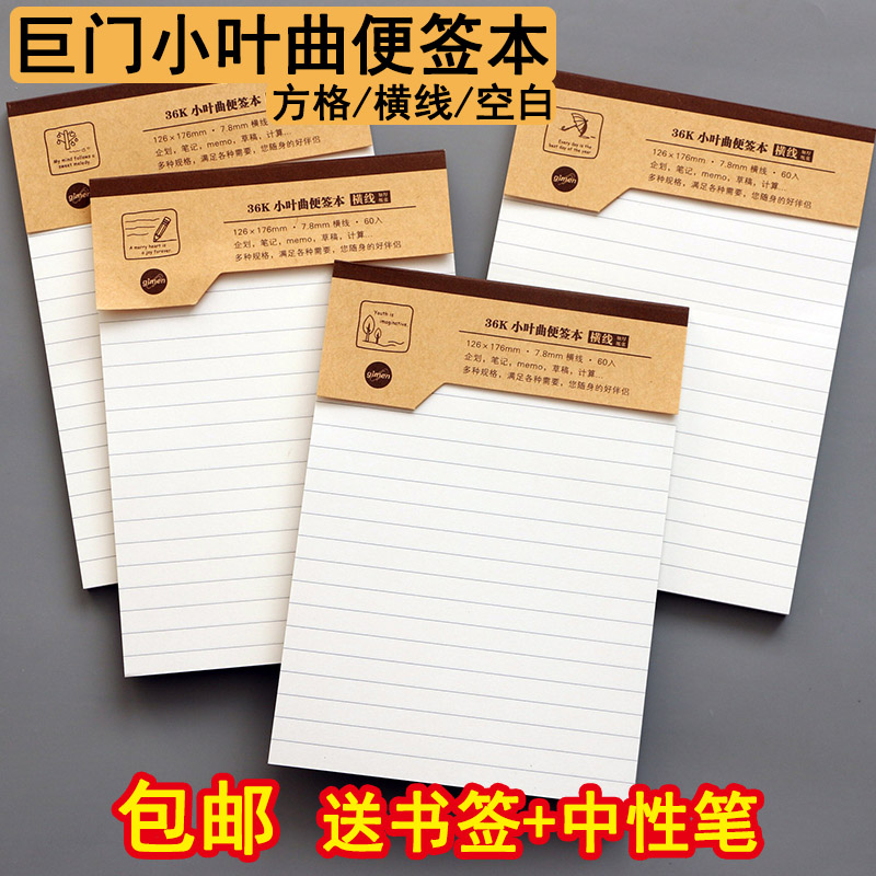 包邮巨门小叶曲便签本25K18K60张