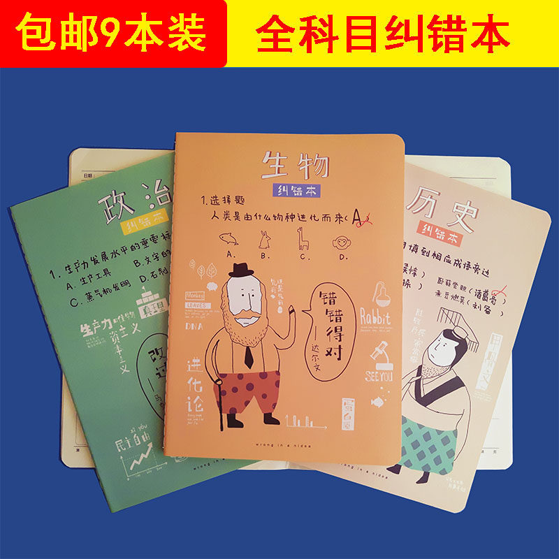 包邮全科目学霸笔记本学生卡通学科分类整理错题本加厚b5纠错本子