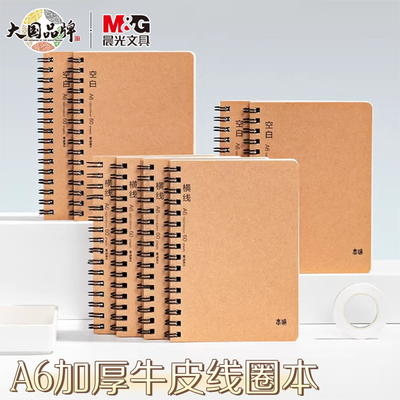 晨光A6加厚牛皮线圈横线笔记本