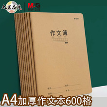 晨光A4牛皮纸封面600格作文本高初中生作文簿 语文课作业本练习本