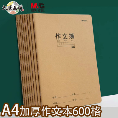 晨光A4牛皮封面600格作文课文本