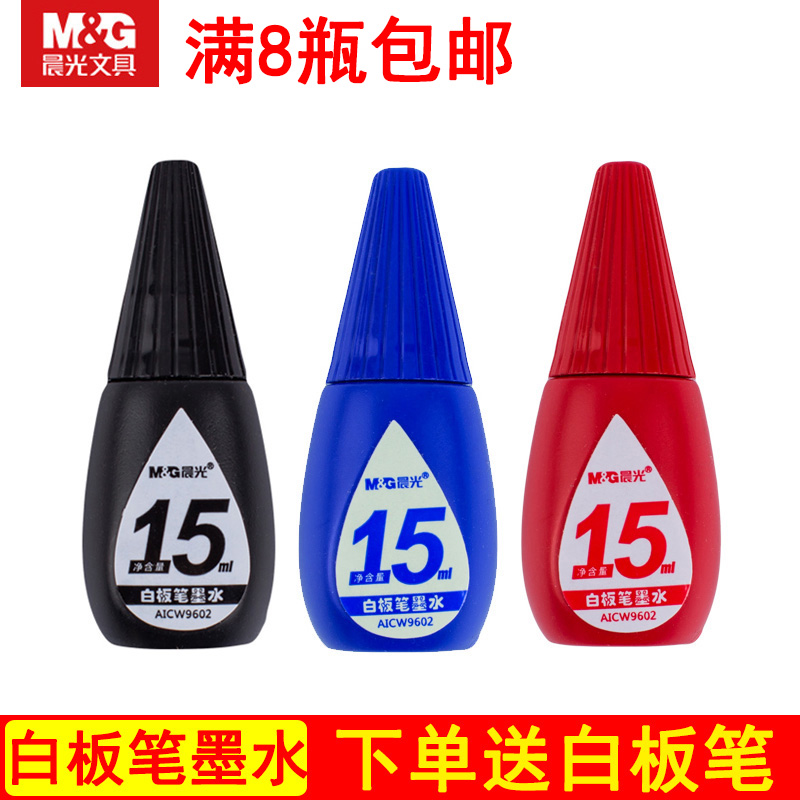 晨光白板笔墨水补充液易擦通用型