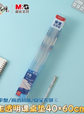 晨光多功能透明课桌垫学生写字垫板书桌防滑垫无味课桌垫40*60cm