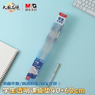 晨光多功能透明课桌垫学生写字垫板书桌防滑垫无味课桌垫40*60cm