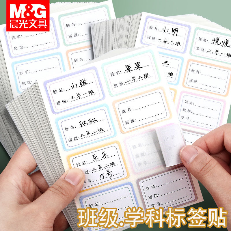包邮晨光彩色学科贴不干胶口取纸易撕取学生班级姓名贴杯贴便签贴