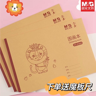 晨光A4牛皮纸图画本小学生儿童幼儿园加厚空白美术本画画本涂鸦本