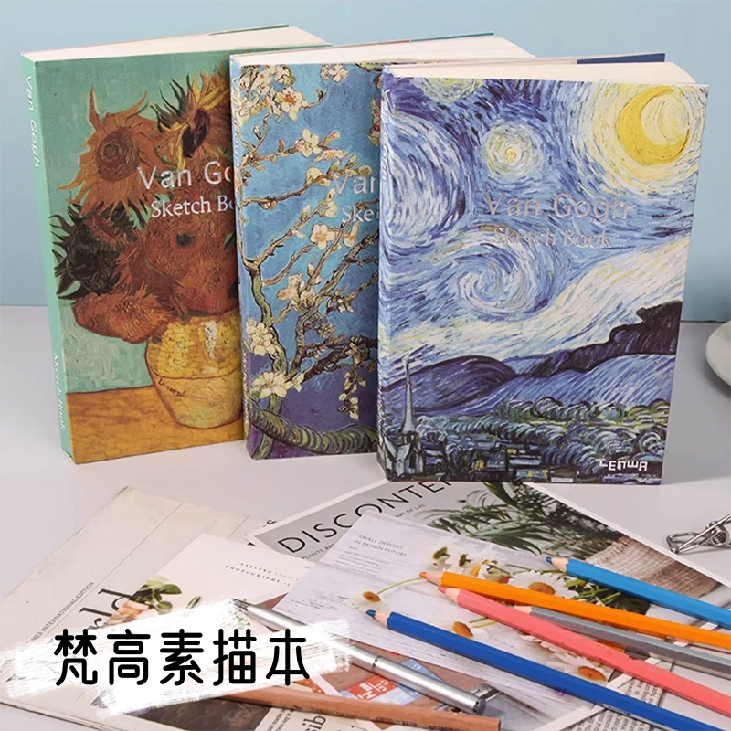 联华梵高素描本裸装速写本涂鸦本