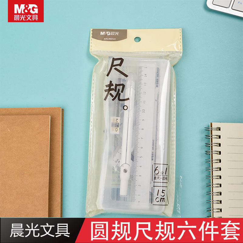 包邮晨光学生考试圆规套装直尺三角尺量角器铅芯PP盒装简约六件套