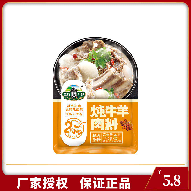 草原阿妈炖牛羊肉料30g清炖羊肉香料家用卤料包卤牛肉酱牛肉料包