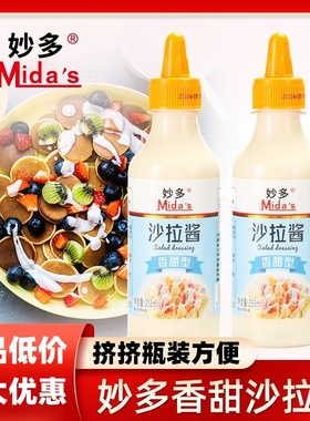Mida's妙多香甜沙拉酱258ml蔬菜水果轻食酱烘焙寿司三明治酱调料