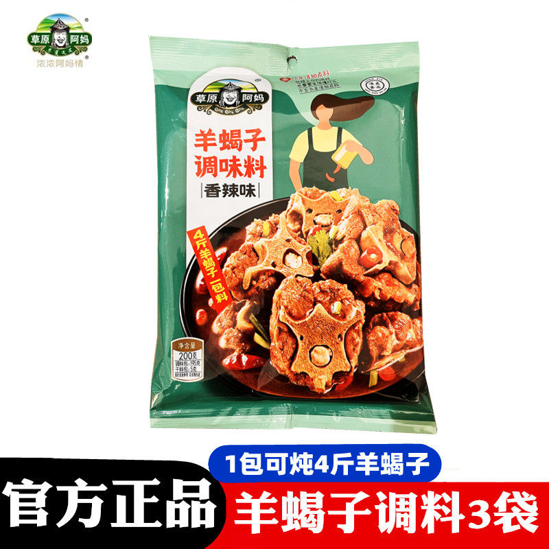 草原阿妈羊蝎子调料200g火锅底料香辣炖牛羊肉料涮火锅麻辣烫汤料