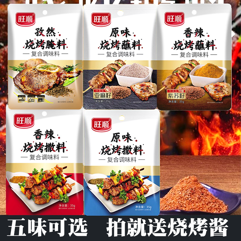 旺顺烧烤撒料35g*10袋 香辣原味蘸料烤肉腌料烤羊肉串调料孜然粉,粮油调味/速食/干货/烘焙,烧烤调料/腌料,淘宝优惠券,粉丝福利购,淘宝优惠卷