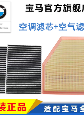 宝马5系空调滤芯+空气滤芯原厂X7X6X5X4X3X2X13系1系2系4系7系6系