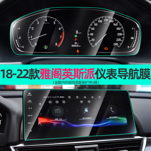 专用22款十代半雅阁英斯派仪表盘贴膜中控屏幕钢化膜汽车用品改装 - 封面