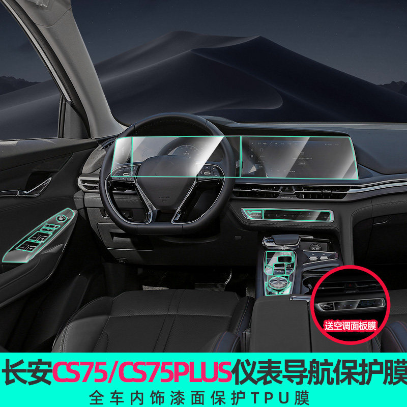 专用于长安cs75plus仪表盘贴膜中控导航显示屏幕钢化膜保护膜改装