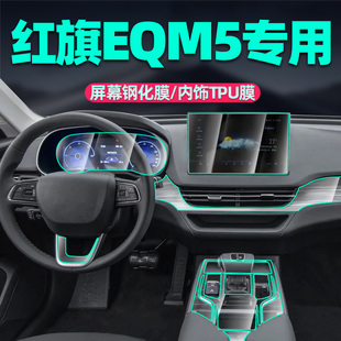 红旗EQM5导航屏幕钢化膜中控内饰保护膜车内贴膜汽车用品改装 24款
