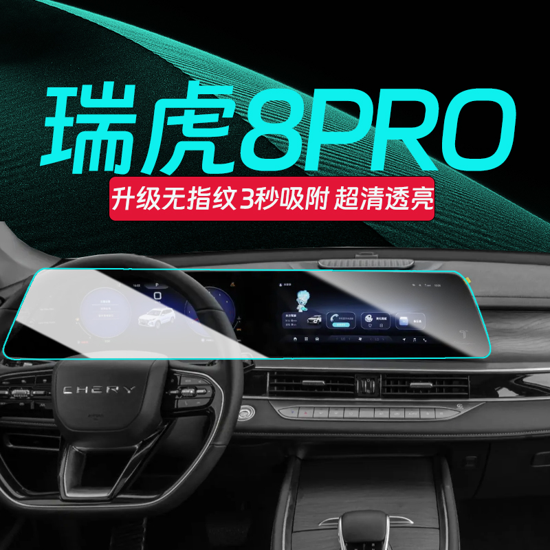 瑞虎8RPO屏幕钢化膜【官方推荐】