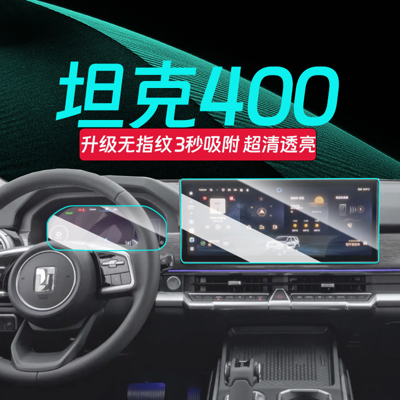 坦克400hi4t钢化膜【官方推荐】图片