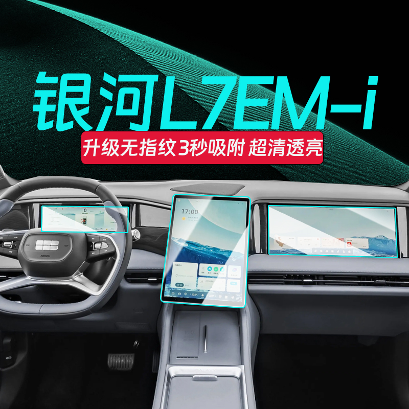 25款银河L7钢化膜【官方推荐】