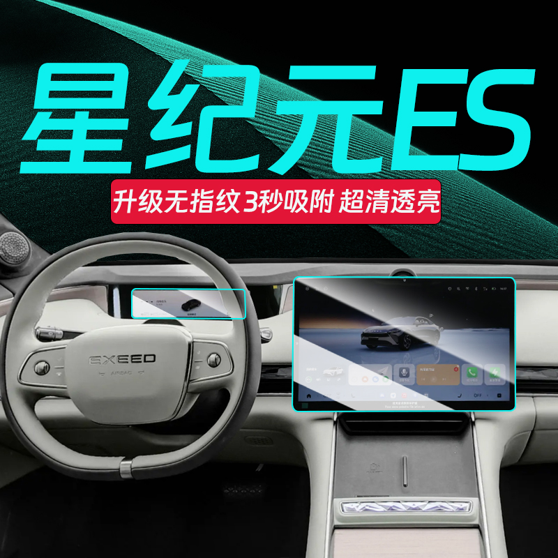 星纪元ES屏幕钢化膜【官方推荐】