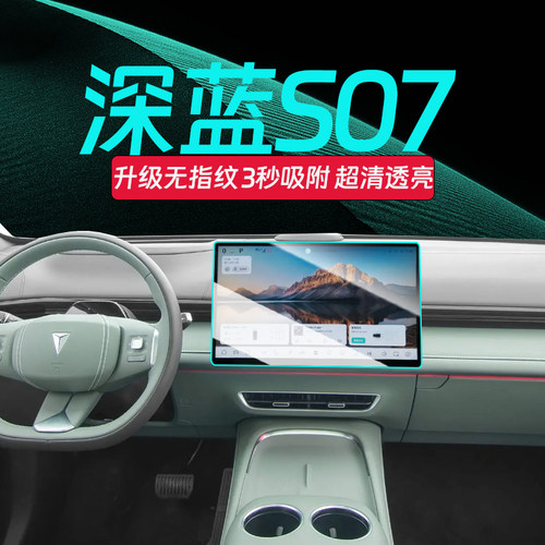 26款深蓝S07钢化膜【官方推荐】