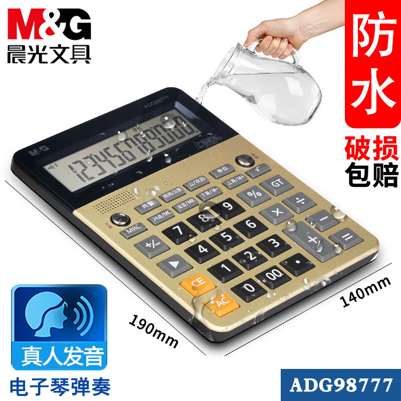 晨光语音型防水计算器真人发音会计商务便携计算机ADG98777