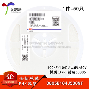 0805贴片电容 100nF(104) ±5% 50V X7R 0805B104J500NT
